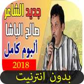 أجمل أغاني صالح الباشا 2018 ـ بدون أنترنيت on 9Apps