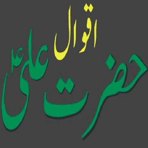 Hazrat Ali Ke Aqwal icon