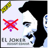اغاني جوكر بدون انترنت  El Joker 2018 icon