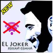 اغاني جوكر بدون انترنت  El Joker 2018