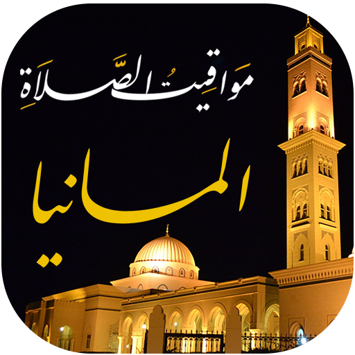 مواقيت الصلاة بالمانيا والآذان أيقونة