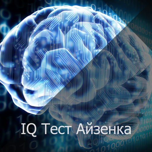 Тест IQ Айзенка icon