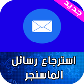 استرجاع رسائل الماسنجر Prank أيقونة