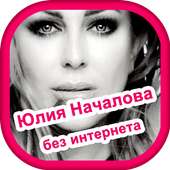 Песни Юлия Началова - без интернета on 9Apps