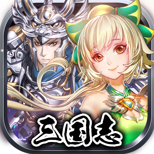 三国双舞 -無双系三国志3DアクションRPGゲーム- icon