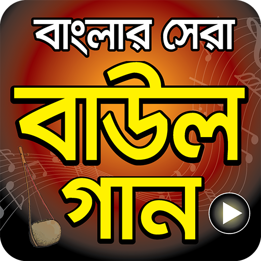 বাংলা সেরা বাউল গান - Hit Bangla Folk Song Videos icon