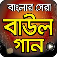 বাংলা সেরা বাউল গান - Hit Bangla Folk Song Videos