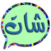 شات العرب أيقونة