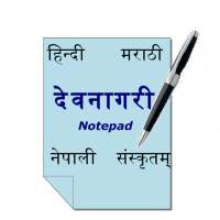 Devanagari Notepad on 9Apps