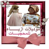 موديلات ازياء للمحجبات أيقونة