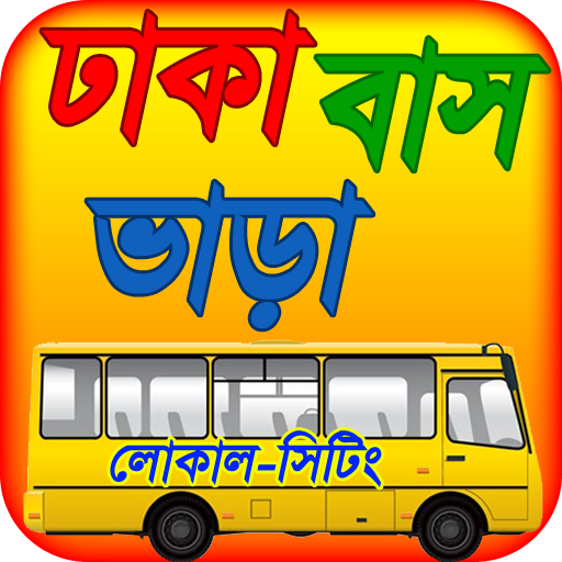 ঢাকা বাস ভাড়া dhaka bus service or bus fare dhaka icon