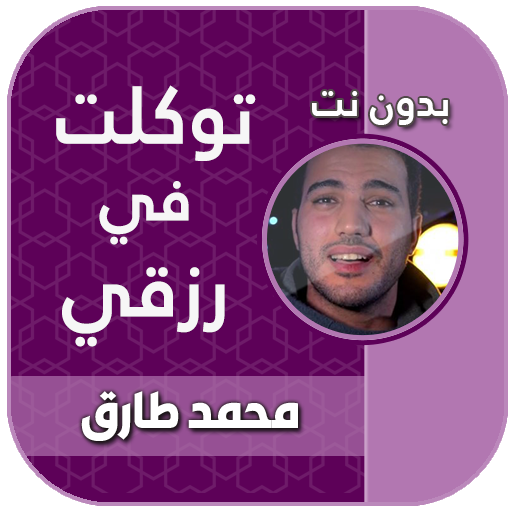توكلت في رزقي على الله خالقي محمد طارق mp3 أيقونة