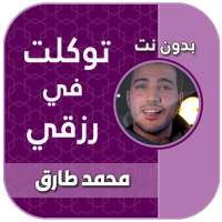 توكلت في رزقي على الله خالقي محمد طارق mp3 on 9Apps