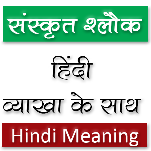 Sanskrit Slokas With Hindi Meaning icon