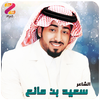 شعر سعيد بن مانع icon