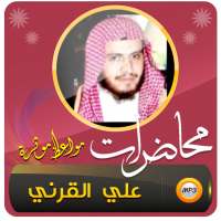 علي القرني محاضرات وخطب (مواعظ مؤثرة) on 9Apps