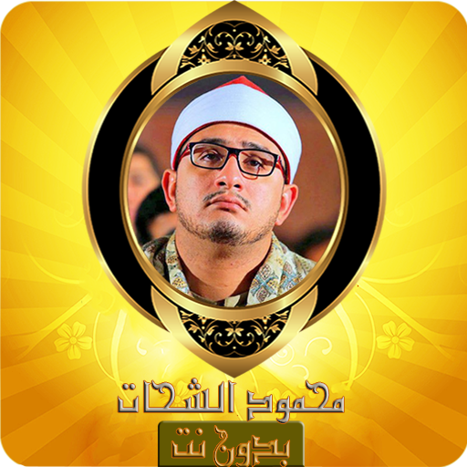 تلاوات خاشعة محمود الشحات قرآن كريم مسوع بدون نت иконка