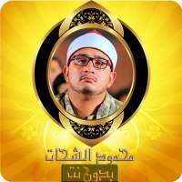 تلاوات خاشعة محمود الشحات قرآن كريم مسوع بدون نت on 9Apps
