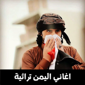 زوامل وشيلات واغاني  يمنية بدون نت أيقونة