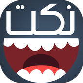 نكت مضحكة 2018 أيقونة