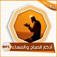 أذكار الصباح والمساء - بدون نت on 9Apps