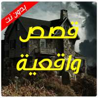 قصص و روايات بدون نت on 9Apps