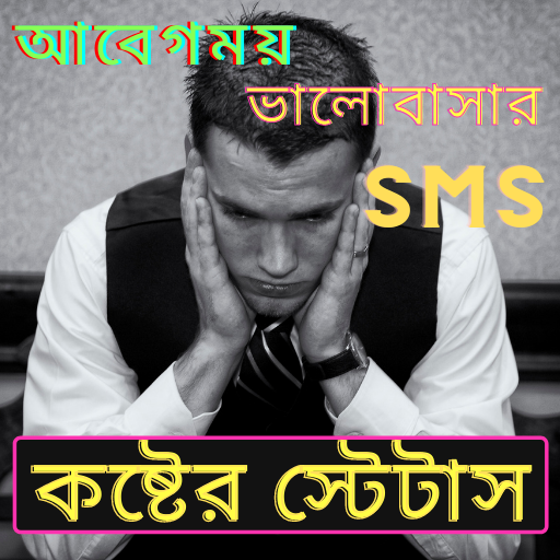 কষ্টের স্ট্যাটাস, koster sms bangla,Sad Bangla SMS icon