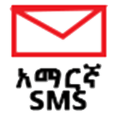Amharic SMS - የአማርኛ መልዕክት icon