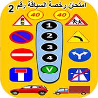 أسئلة رخصة السياقة : علامات المرور   امتحان رقم 2 on 9Apps