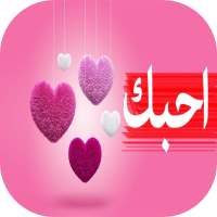 كلمات حب معبرة on 9Apps