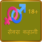 Hindi Sex Kahani icon
