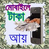মোবাইল দিয়ে টাকা আয় করুন/ Earn By Mobile icon
