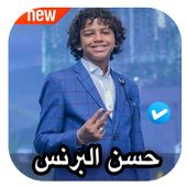 مهرجانات حسن البرنس الصغير 2020 بدون نت أيقونة