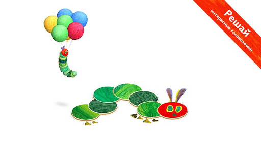 Очень голодная гусеница— формы скриншот 4