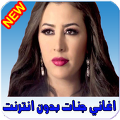 اغاني جنات بدون انترنت أيقونة