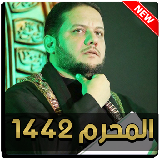 لطميات عمار الكناني 2021 بدون نت icon