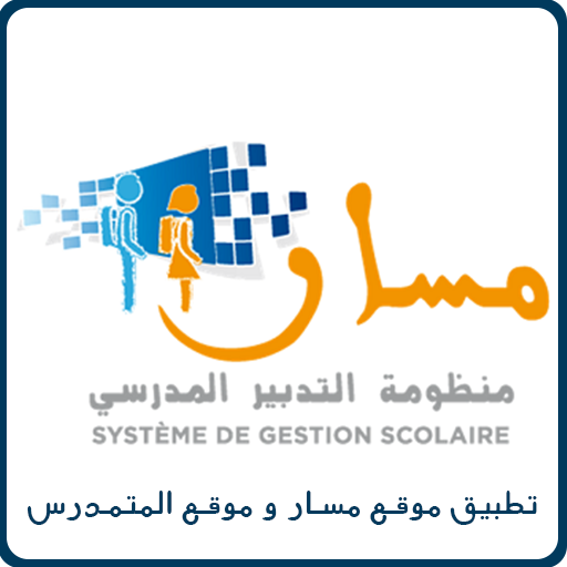 منظومة مسار - (Massar (taalim أيقونة