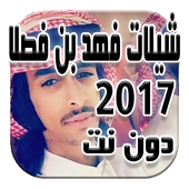 شيلات فهد بن فصلا دون نت2017 أيقونة
