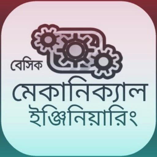 বেসিক মেকানিক্যাল ইঞ্জিনিয়ারিং أيقونة