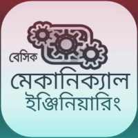 বেসিক মেকানিক্যাল ইঞ্জিনিয়ারিং on 9Apps