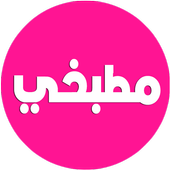 مطبخي - Matbakhi أيقونة