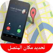 كاشف مكان المتصلين واسمائهم أيقونة