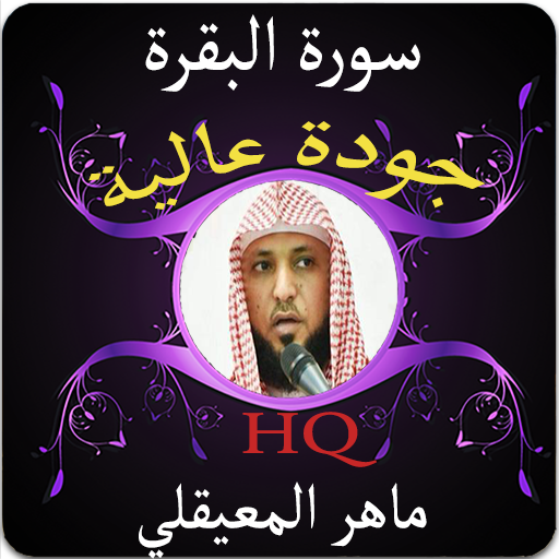 سورة البقرة جودة عالية للشيخ ماهر المعيقلي icon