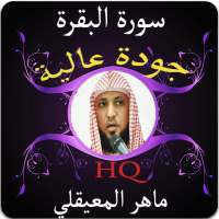 سورة البقرة جودة عالية للشيخ ماهر المعيقلي on 9Apps