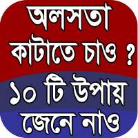 অলসতা দূর করার উপায় on 9Apps