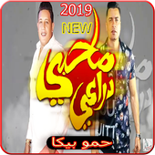 مهرجان صاحبى دراعى - حسن شاكوش - حمو بيكا - 2019 أيقونة