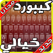 كيبورد السراب الرهيب  2020 بدون نت‎ أيقونة