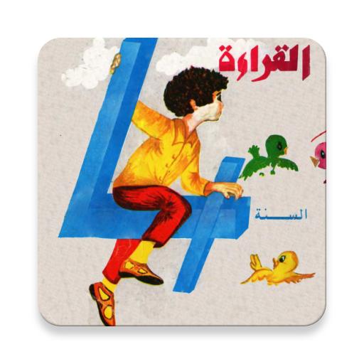 كتاب القراءة القديم الرابعة إبتدائي في الجزائر иконка