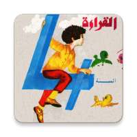 كتاب القراءة القديم الرابعة إبتدائي في الجزائر on 9Apps