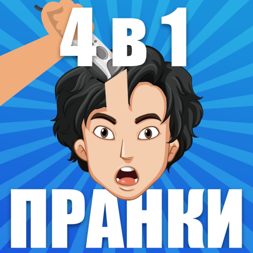 Пранки: 4 в 1 icon